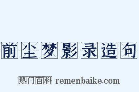 前尘梦影录造句是什么意思的图片